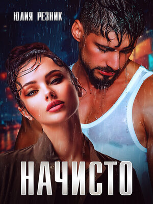cover image of Начисто